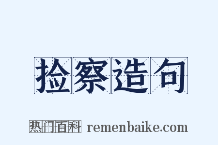 捡察造句是什么意思的图片